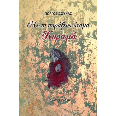 ΜΕ ΤΟ ΠΑΡΑΞΕΝΟ ΟΝΟΜΑ ΚΟΡΑΜΑ