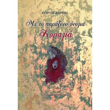 ΜΕ ΤΟ ΠΑΡΑΞΕΝΟ ΟΝΟΜΑ ΚΟΡΑΜΑ - εξωφυλλο