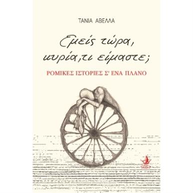 ΕΜΕΙΣ ΤΩΡΑ, ΚΥΡΙΑ, ΤΙ ΕΙΜΑΣΤΕ; ΡΟΜΙΚΕΣ ΙΣΤΟΡΙΕΣ Σ ΕΝΑ ΠΛΑΝΟ - εξωφυλλο