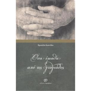 ΟΣΑ ΕΜΑΘΑ ΑΠΟ ΤΙΣ ΓΙΑΓΙΑΔΕΣ