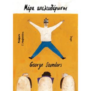 ΜΕΡΑ ΑΠΕΛΕΥΘΕΡΩΣΗΣ