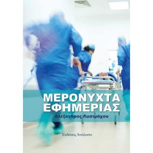 ΜΕΡΟΝΥΧΤΑ ΕΦΗΜΕΡΙΑΣ