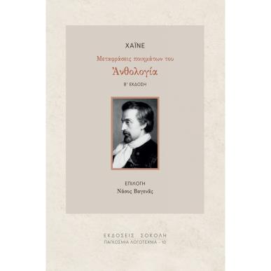 ΑΝΘΟΛΟΓΙΑ ΧΑΪΝΕ - ΜΕΤΑΦΡΑΣΕΙΣ ΤΩΝ ΠΟΗΜΑΤΩΝ ΤΟΥ - εξωφυλλο