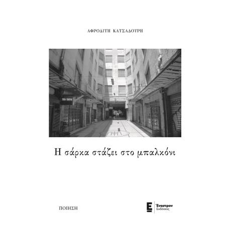 Η ΣΑΡΚΑ ΣΤΑΖΕΙ ΣΤΟ ΜΠΑΛΚΟΝΙ