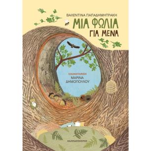 ΜΙΑ ΦΩΛΙΑ ΓΙΑ ΜΕΝΑ