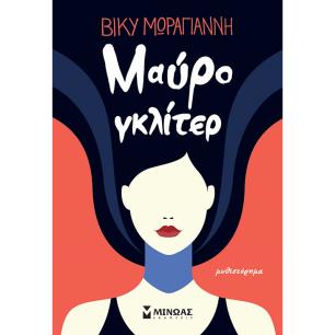 ΜΑΥΡΟ ΓΚΛΙΤΕΡ