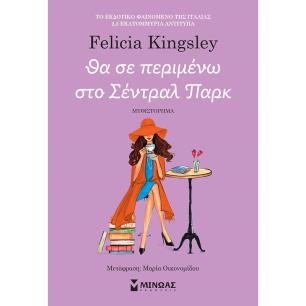 ΘΑ ΣΕ ΠΕΡΙΜΕΝΩ ΣΤΟ ΣΕΝΤΡΑΛ ΠΑΡΚ