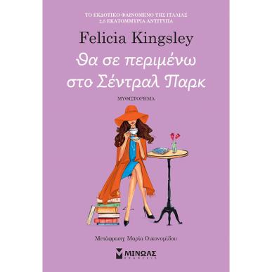 ΘΑ ΣΕ ΠΕΡΙΜΕΝΩ ΣΤΟ ΣΕΝΤΡΑΛ ΠΑΡΚ - εξωφυλλο