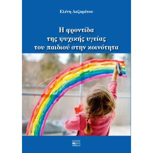 Η ΦΡΟΝΤΙΔΑ ΤΗΣ ΨΥΧΙΚΗΣ ΥΓΕΙΑΣ ΤΟΥ ΠΑΙΔΙΟΥ ΣΤΗΝ ΚΟΙΝΟΤΗΤΑ 2Η ΕΚΔΟΣΗ