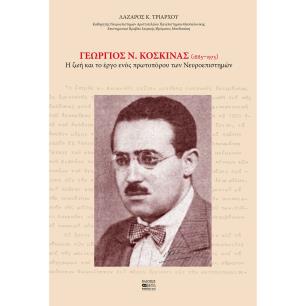 ΓΕΩΡΓΙΟΣ Ν. ΚΟΣΚΙΝΑΣ (1885–1975) Η ΖΩΗ ΚΑΙ ΤΟ ΕΡΓΟ ΕΝΟΣ ΠΡΩΤΟΠΟΡΟΥ ΤΩΝ ΝΕΥΡΟΕΠΙΣΤΗΜΩΝ