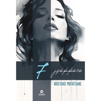 7 ΓΡΑΜΜΑΤΑ - εξωφυλλο