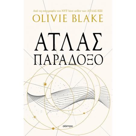 ΑΤΛΑΣ ΠΑΡΑΔΟΞΟ