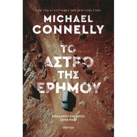 ΤΟ ΑΣΤΡΟ ΤΗΣ ΕΡΗΜΟΥ