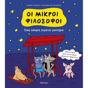 ΕΝΑΣ ΚΟΣΜΟΣ ΓΕΜΑΤΟΣ ΜΥΣΤΗΡΙΑ (ΟΙ ΜΙΚΡΟΙ ΦΙΛΟΣΟΦΟΙ 1)
