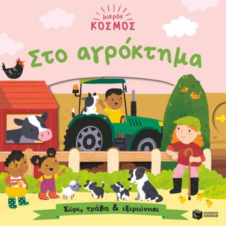 ΜΙΚΡΟΣ ΚΟΣΜΟΣ: ΑΓΡΟΚΤΗΜΑ-ΣΥΡΕ,ΤΡΑΒΑ ΚΑΙ ΕΞΕΡΕΥΝΗΣΕ