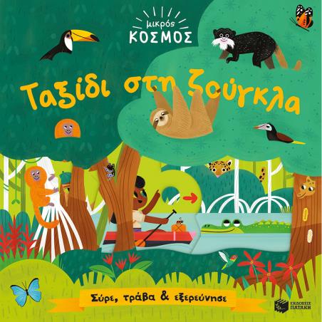 ΜΙΚΡΟΣ ΚΟΣΜΟΣ: ΤΑΞΙΔΙ ΣΤΗ ΖΟΥΓΚΛΑ-ΣΥΡΕ,ΤΡΑΒΑ ΚΑΙ ΕΞΕΡΕΥΝΗΣΕ