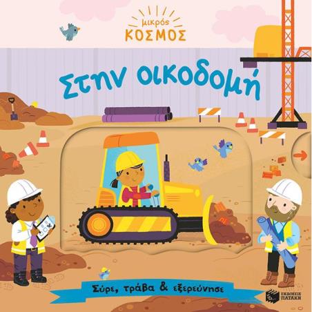 ΜΙΚΡΟΣ ΚΟΣΜΟΣ: ΣΤΗΝ ΟΙΚΟΔΟΜΗ-ΣΥΡΕ,ΤΡΑΒΑ ΚΑΙ ΕΞΕΡΕΥΝΗΣΕ