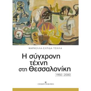 Η ΣΥΓΧΡΟΝΗ ΤΕΧΝΗ ΣΤΗ ΘΕΣΣΑΛΟΝΙΚΗ 1950-2000
