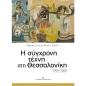 Η ΣΥΓΧΡΟΝΗ ΤΕΧΝΗ ΣΤΗ ΘΕΣΣΑΛΟΝΙΚΗ 1950-2000