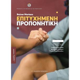 ΕΠΙΤΥΧΗΜΕΝΗ ΠΡΟΠΟΝΗΤΙΚΗ