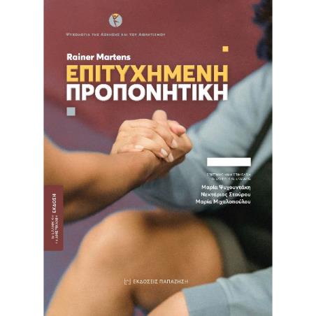 ΕΠΙΤΥΧΗΜΕΝΗ ΠΡΟΠΟΝΗΤΙΚΗ