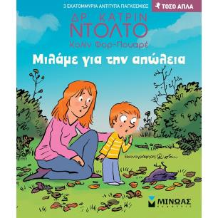ΜΙΛΑΜΕ ΓΙΑ ΤΗΝ ΑΠΩΛΕΙΑ