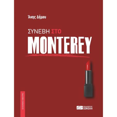 ΣΥΝΈΒΗ ΣΤΟ MONTEREY