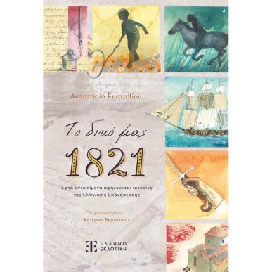 ΤΟ ΔΙΚΟ ΜΑΣ 1821 - εξωφυλλο