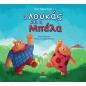 Ο ΛΟΥΚΆΣ ΚΑΙ Η ΜΠΈΛΑ