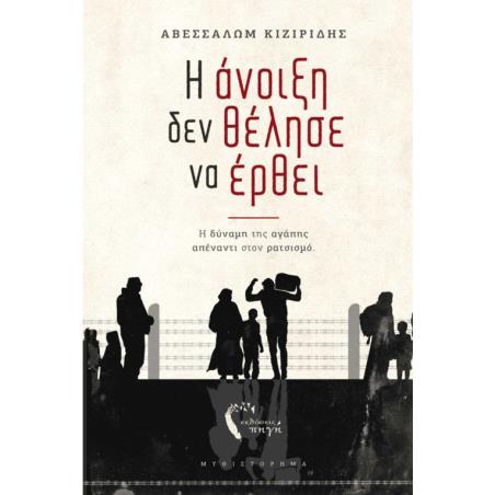 Η ΆΝΟΙΞΗ ΔΕΝ ΘΈΛΗΣΕ ΝΑ ΈΡΘΕΙ