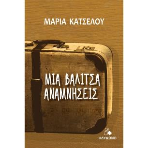 ΜΙΑ ΒΑΛΊΤΣΑ ΑΝΑΜΝΉΣΕΙΣ