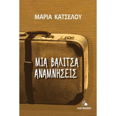 ΜΙΑ ΒΑΛΊΤΣΑ ΑΝΑΜΝΉΣΕΙΣ - εξωφυλλο
