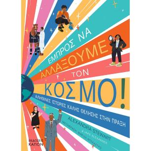 ΕΜΠΡΌΣ ΝΑ ΑΛΛΆΞΟΥΜΕ ΤΟΝ ΚΌΣΜΟ!