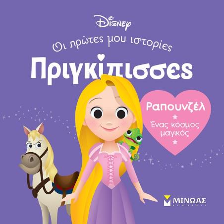 ΡΑΠΟΥΝΖΈΛ. ΈΝΑΣ ΚΌΣΜΟΣ ΜΑΓΙΚΌΣ