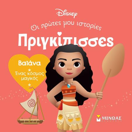 ΒΑΪΆΝΑ. ΈΝΑΣ ΚΌΣΜΟΣ ΜΑΓΙΚΌΣ