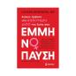 ΕΜΜΗΝΌΠΑΥΣΗ