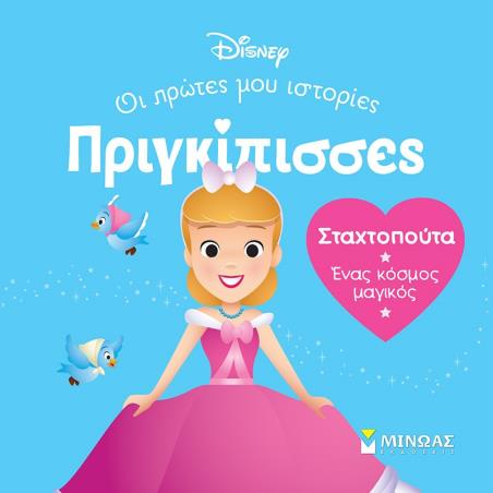 ΣΤΑΧΤΟΠΟΎΤΑ. ΈΝΑΣ ΚΌΣΜΟΣ ΜΑΓΙΚΌΣ