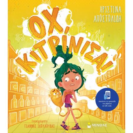 ΟΧ, ΚΙΤΡΊΝΙΣΑ!