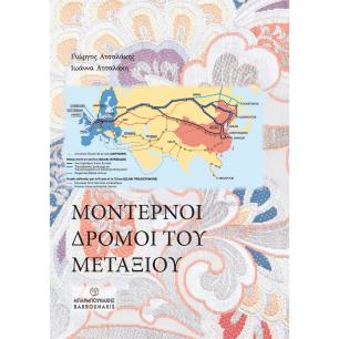 ΜΟΝΤΈΡΝΟΙ ΔΡΌΜΟΙ ΤΟΥ ΜΕΤΑΞΙΟΎ