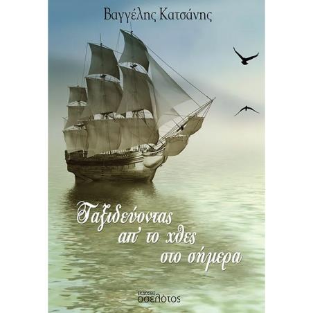 ΤΑΞΙΔΕΎΟΝΤΑΣ ΑΠ’ ΤΟ ΧΘΕΣ ΣΤΟ ΣΉΜΕΡΑ