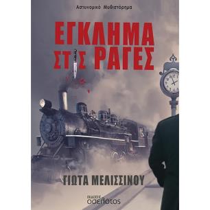 ΈΓΚΛΗΜΑ ΣΤΙΣ ΡΆΓΕΣ