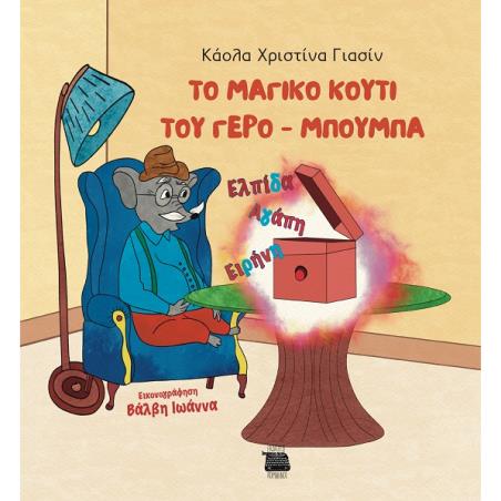 ΤΟ ΜΑΓΙΚΟ ΚΟΥΤΙ ΤΟΥ ΓΕΡΟ-ΜΠΟΥΜΠΑ