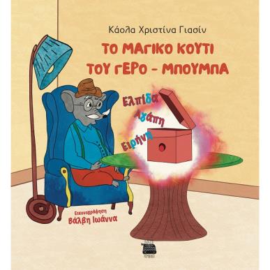 ΤΟ ΜΑΓΙΚΟ ΚΟΥΤΙ ΤΟΥ ΓΕΡΟ-ΜΠΟΥΜΠΑ - εξωφυλλο