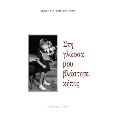 ΣΤΗ ΓΛΩΣΣΑ ΜΟΥ ΒΛΑΣΤΗΣΕ ΚΗΠΟΣ - εξωφυλλο