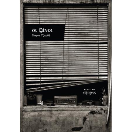 ΟΙ ΞΕΝΟΙ