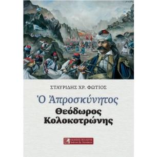 Ο ΑΠΡΟΣΚΥΝΗΤΟΣ ΘΕΟΔΩΡΟΣ ΚΟΛΟΚΟΤΡΩΝΗΣ