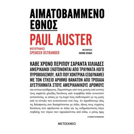 ΑΙΜΑΤΟΒΑΜΜΈΝΟ ΈΘΝΟΣ