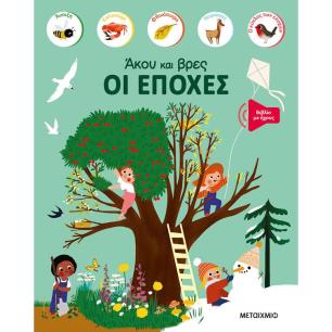 ΆΚΟΥ ΚΑΙ ΒΡΕΣ: ΟΙ ΕΠΟΧΈΣ