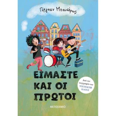 ΕΙΜΑΣΤΕ ΚΑΙ ΟΙ ΠΡΩΤΟΙ - εξωφυλλο