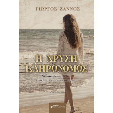 Η ΧΡΥΣΗ ΚΛΗΡΟΝΟΜΟΣ - εξωφυλλο